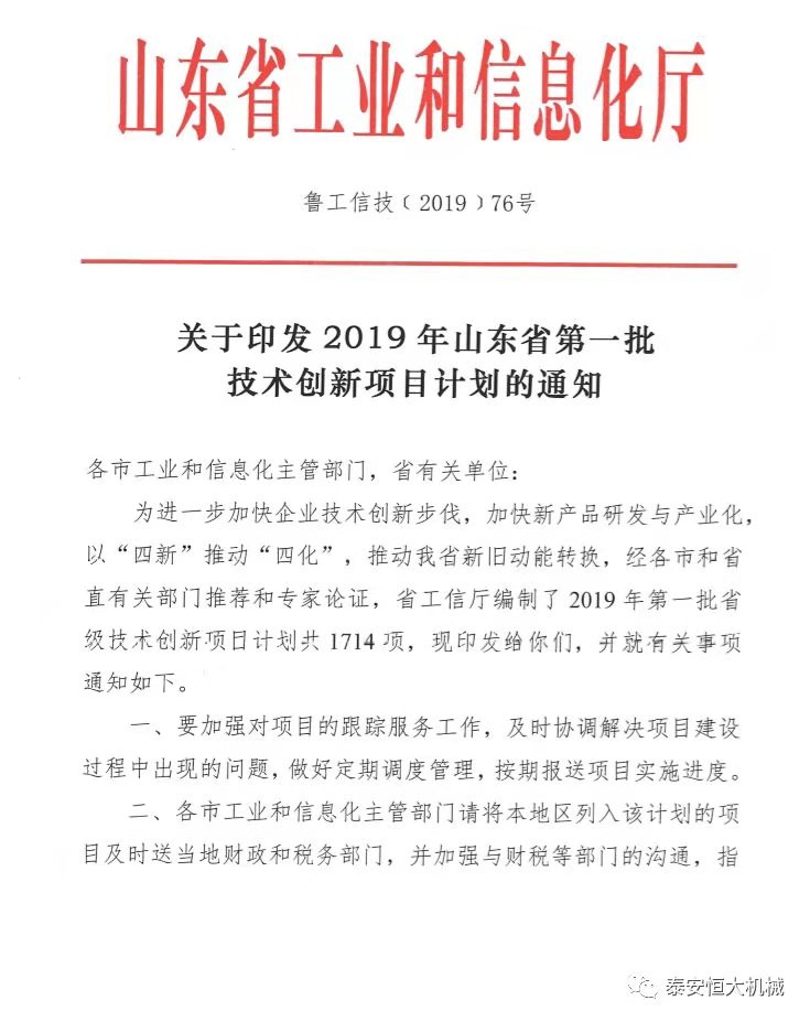 泰安恒大機械有限公司正式入選“2019年山東省第一批技術創新項目計劃” 泰安恒大機械有限公司正式入選“2019年山東省第一批技術創新項目計劃”